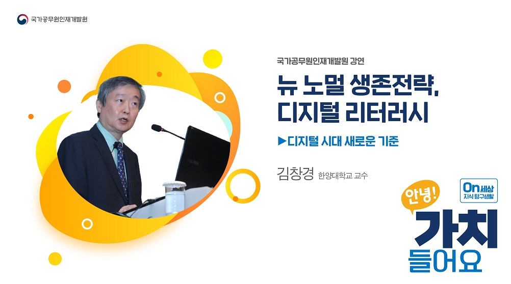 1. 뉴 노멀 생존전략, 디지털 리터러시