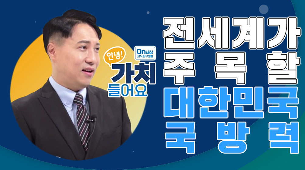 4. 세계가 주목하는 한국의 국방력