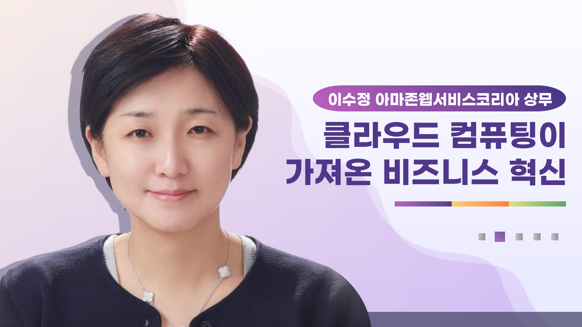 5. 클라우드컴퓨팅이 가져온 비지니스 혁신