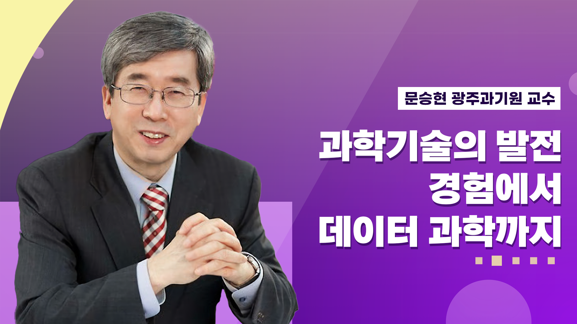 1. 과학기술의 발전, 경험에서 데이터 과학까지