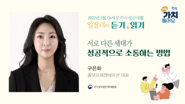 2.「서로 다른 세대가 성공적으로 소통하는 방법」