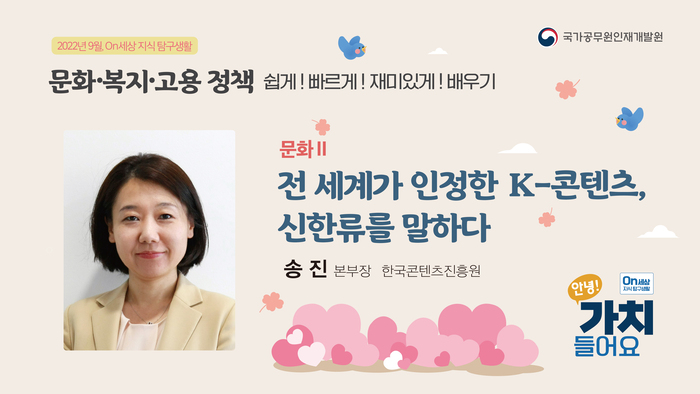 2.「전 세계가 인정한 K-콘텐츠, 신한류를 말하다」