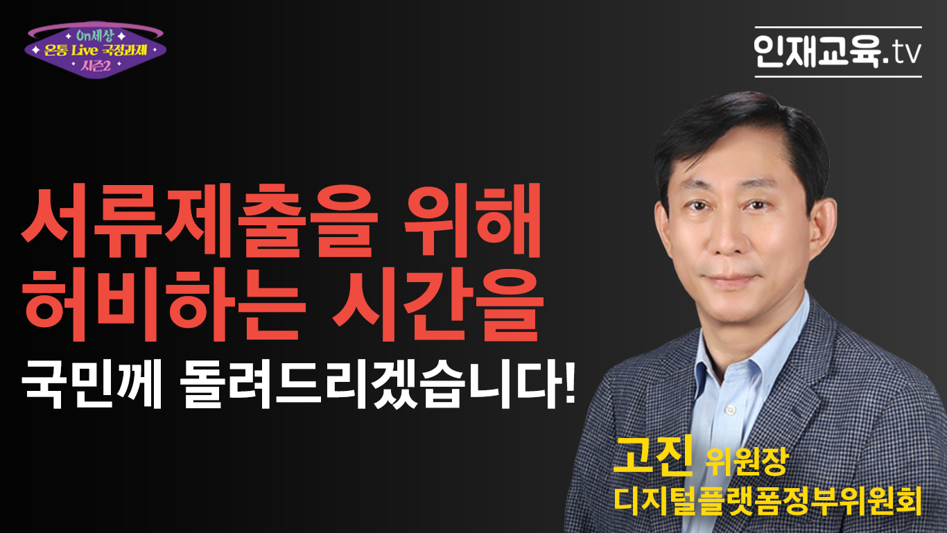 2.「서류제출을 위해 허비하는 시간을 국민께 돌려드리겠습니다!」