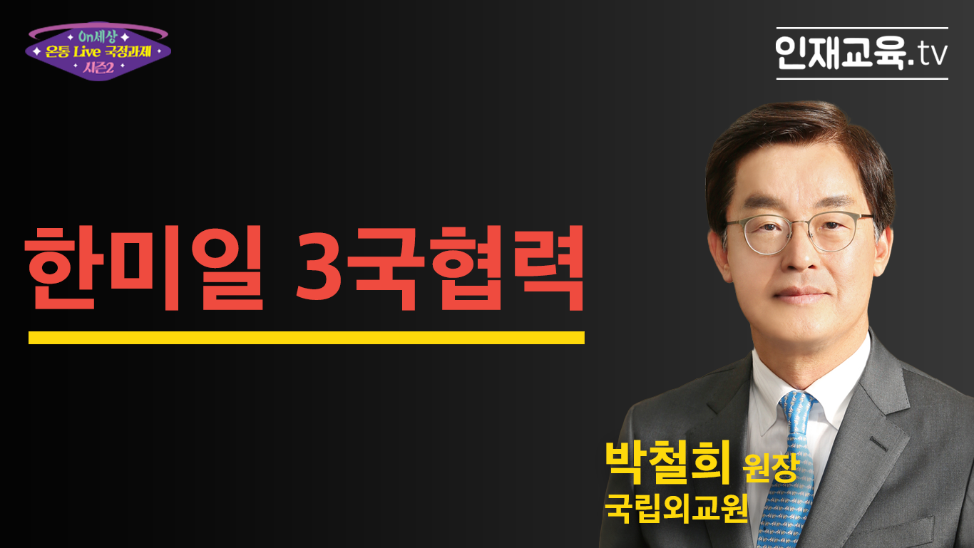 2.「한미일 3국협력」