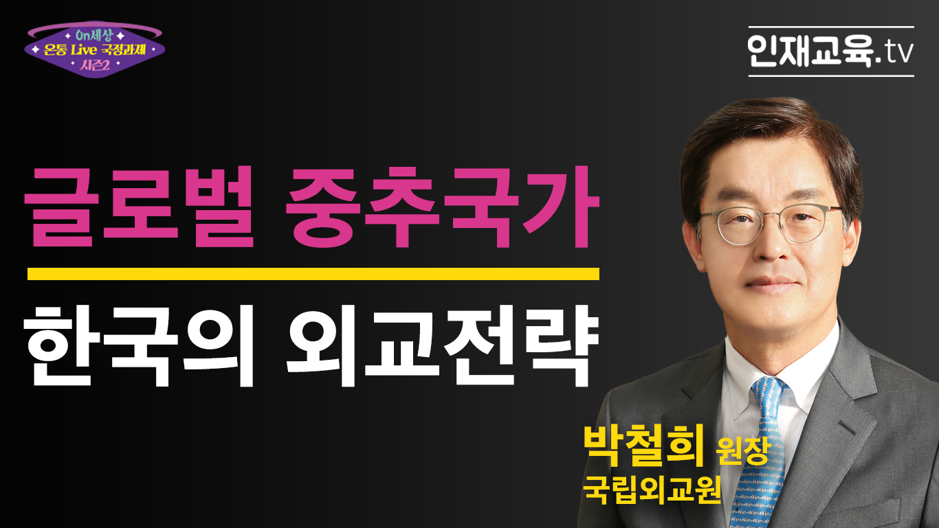 1.「글로벌 중추국가, 한국의 외교전략」