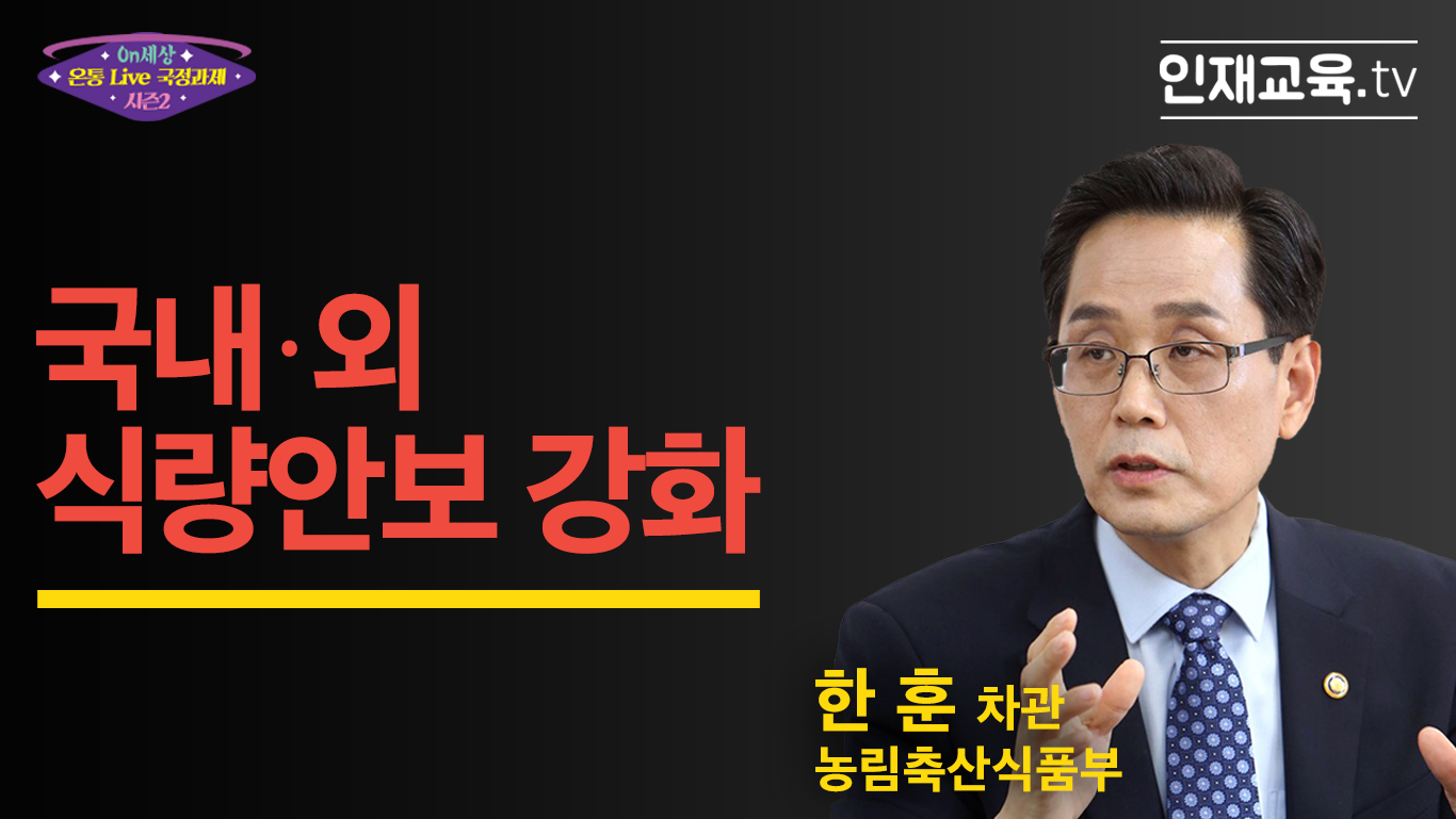 1.「국내·외 식량안보 강화」